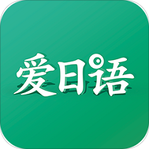 爱日语app v3.1.1245安卓版