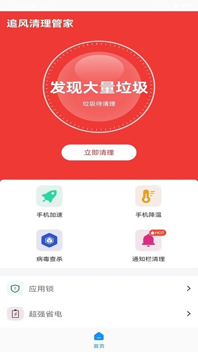 追风清理管家app