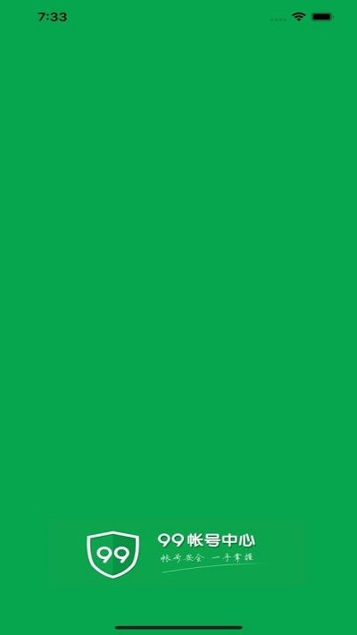 99帐号中心app