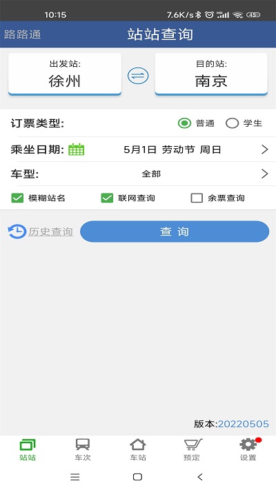 路路通手机时刻表app最新版