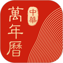 中华万年历最新版2024 v9.0.1安卓官方免费版