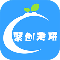 聚创考研app v1.0.8安卓版