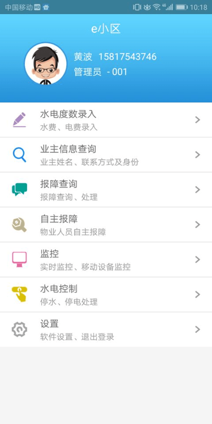 e小区物业版app