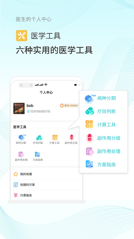 肿瘤化疗助手app