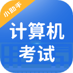 计算机考试小能手客户端
