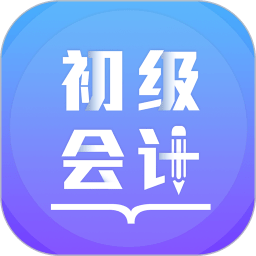 初级会计备考题库app v2.9.4安卓最新版安卓版