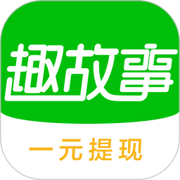 趣故事app v6.7.2安卓版