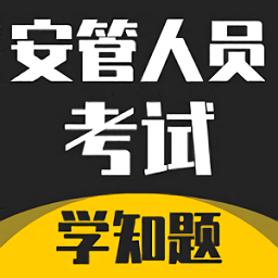 安管人员考试题库app v1.1安卓版