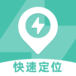 快速手机定位app v2.0.0