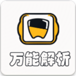 万能解析app最新版 v1.0.0安卓版