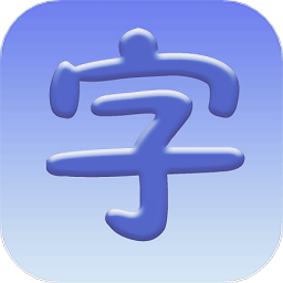 认字启蒙最新版