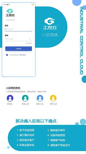 工控云入驻商免费版