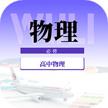 高中物理教程软件 v1.0.0安卓版