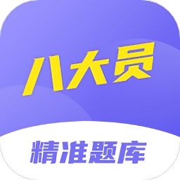 八大员考试精准题库app v1.0.0安卓版