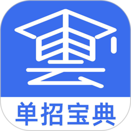 单招考试宝典软件官方版
