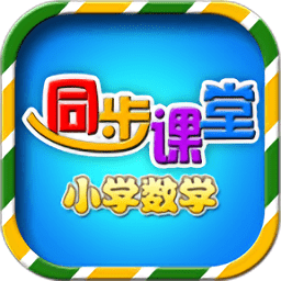 小学数学同步课堂app v1.3.2安卓版