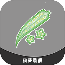 秋葵视频录制app v1.0.1安卓版