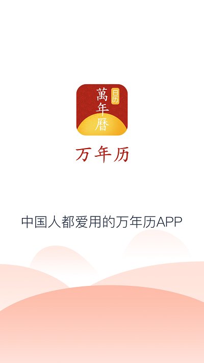 延拓手机万年历app
