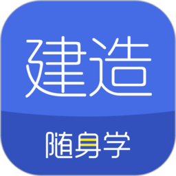 建造师随身学官方app