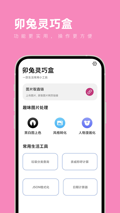 卯兔灵巧盒app