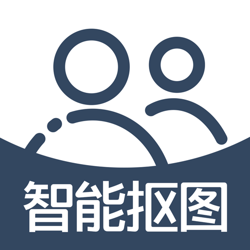 智能抠图app v1.0.24安卓版