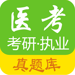 医考惠题库app v1.4.0安卓版