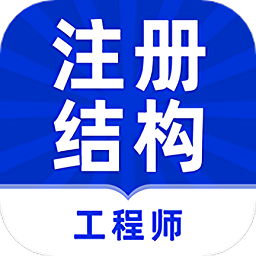 注册结构工程师牛题库app v1.0.1安卓版