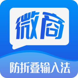 微商防折叠输入法app最新版 v2.6.1安卓版