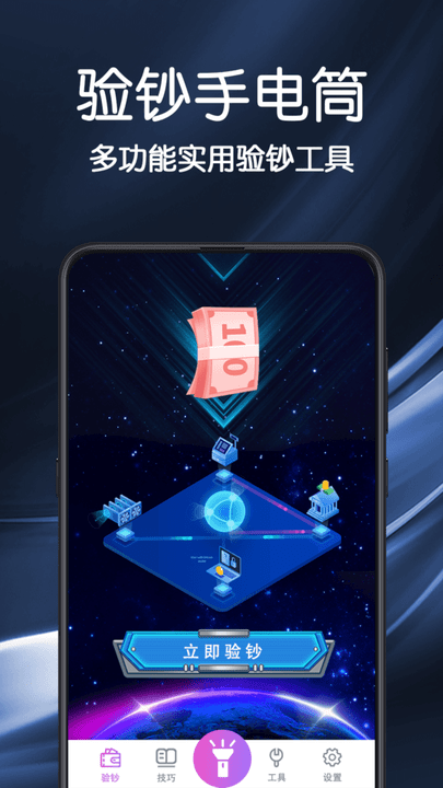 手电筒验钞手机版