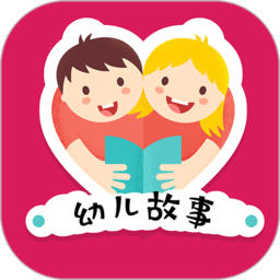 幼儿故事app v1.06安卓最新版安卓版