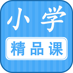 勤于思小学精品课app
