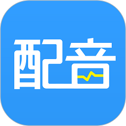 促销广告配音app手机版