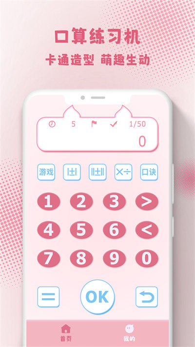 口算练习机手机版