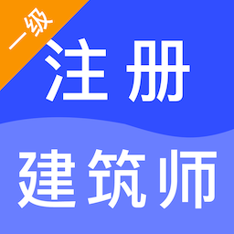 一级注册建筑师智题库app v1.0.0安卓版