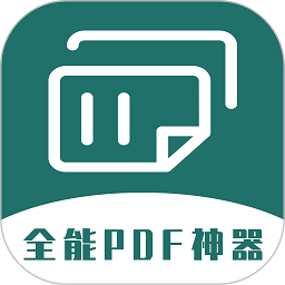全能pdf转换器免费版手机版
