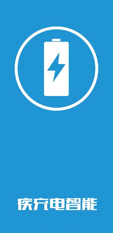 疾充电智能手机版