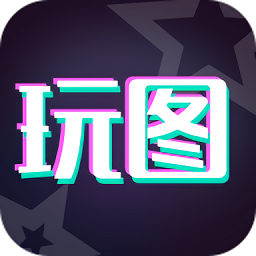 天天玩图官方app