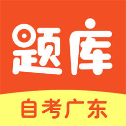 自考广东题库app v1.0.3安卓版