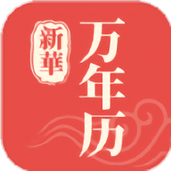 新华万年历app官方版 v1.1.5安卓最新版