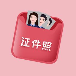 口袋证件照app v3.3.1安卓版