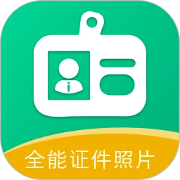 全能证件照片app手机版 v2.5.3安卓版