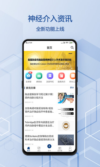 神经介入资讯app