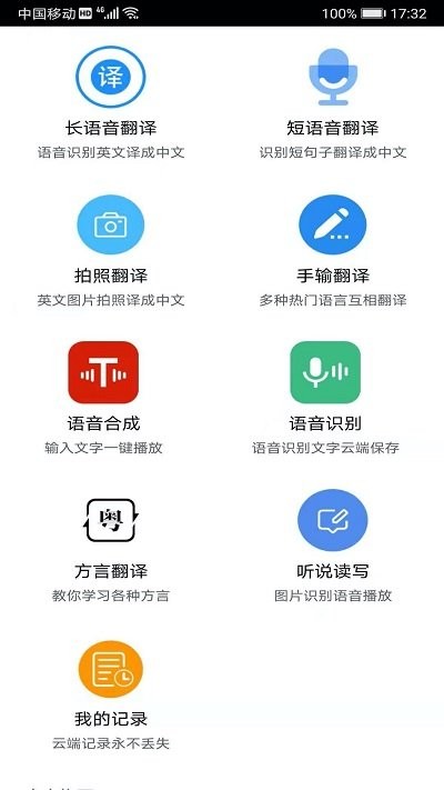 语音翻译app