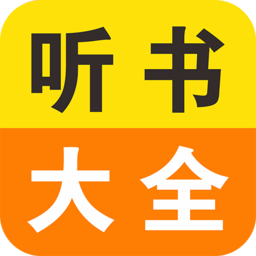 免费小说听书大全app v11安卓版