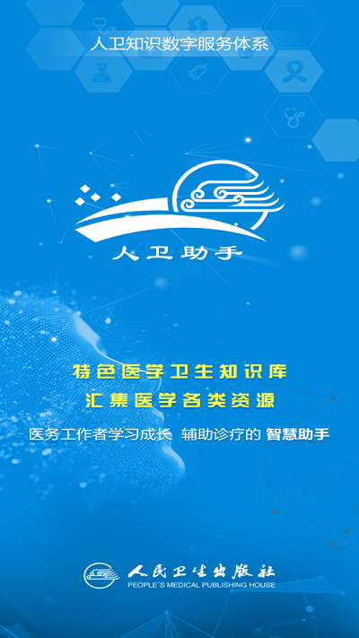 人卫助手官方版