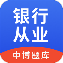 中博银行从业考试题库app v1.1.0安卓版