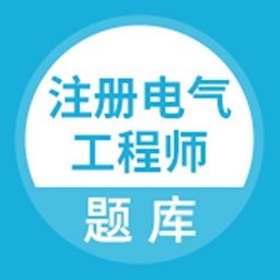 注册电气工程师题库app v3.6.0安卓版
