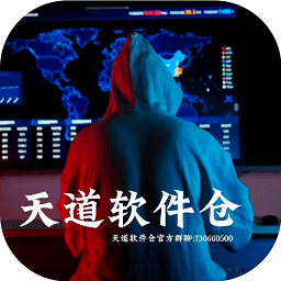 天道软件仓app