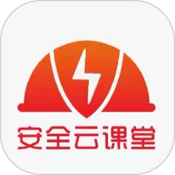 安全云课堂官方版
