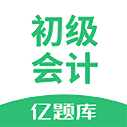 初级会计亿题库app v2.8.7安卓版